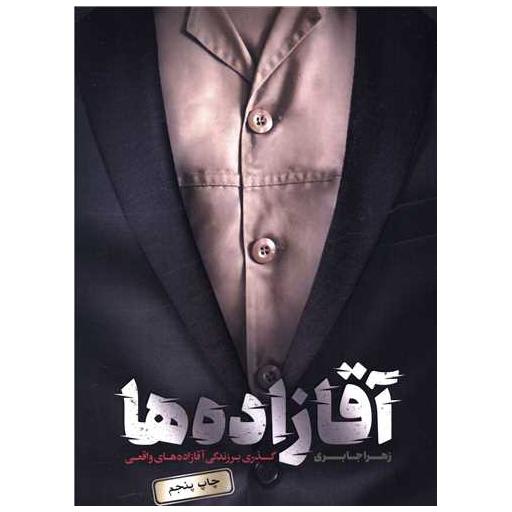 کتاب آقازاده ها اثر زهرا جابری