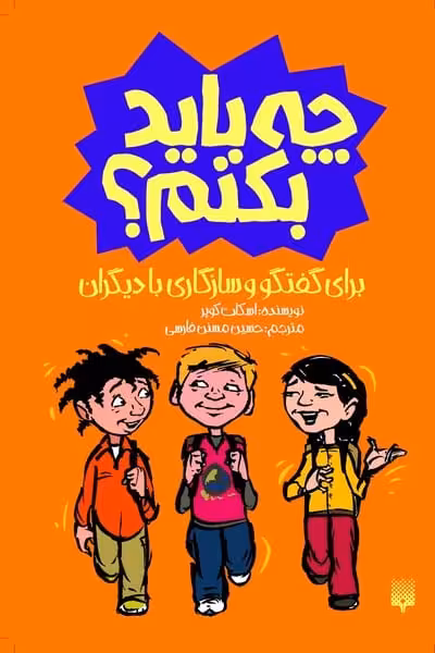 چه باید بکنم (برای گفتگو و سازگاری با دیگران چه باید بکنم) - کتاب‌فروشی کوچه کتاب