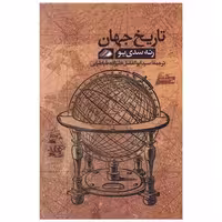 کتاب تاریخ جهان (گالینگور) اثر رنه سدی یو