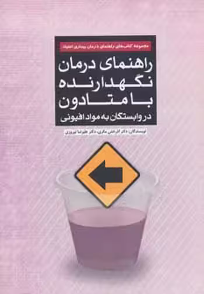 راهنمای درمان نگهدارنده با متادون در وابستگان به مواد افیونی (راهنمای درمان بیماری اعتیاد) - ناشربوک | خرید آنلاین کتاب