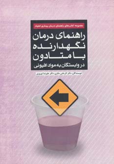 راهنمای درمان نگهدارنده با متادون در وابستگان به مواد افیونی (راهنمای درمان بیماری اعتیاد) - ناشربوک | خرید آنلاین کتاب