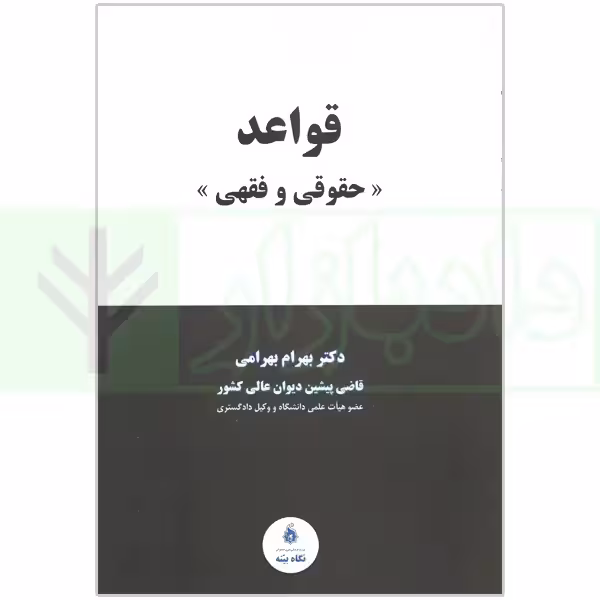 قواعد حقوقی و فقهی | دکتر بهرامی