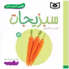 کتاب اولین کتاب من سبزیجات اثر سجاد حاجی علی انتشارات قدیانی