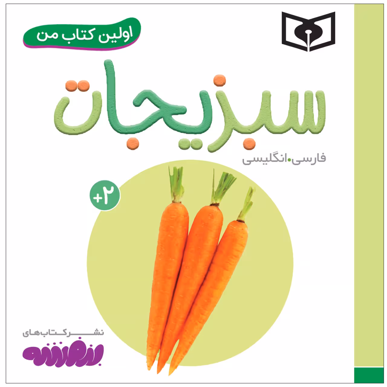 کتاب اولین کتاب من سبزیجات اثر سجاد حاجی علی انتشارات قدیانی
