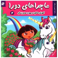 کتاب ماجراهای دورا (4) اثر سارا ویلسون
