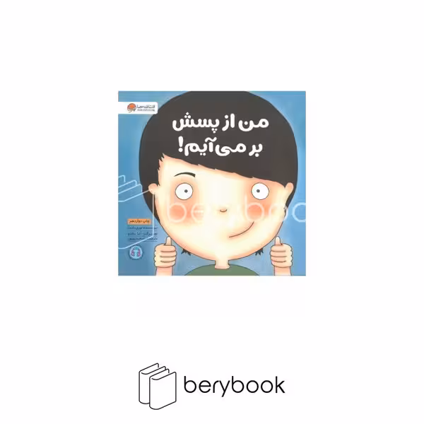 کتاب من از پسش بر می آیم / خشتی / مهرسا