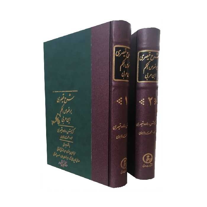 کتاب شرح قیصری بر فصوص الحکم ابن عربی اثر محمد خواجوی انتشارات مولی 2 جلدی