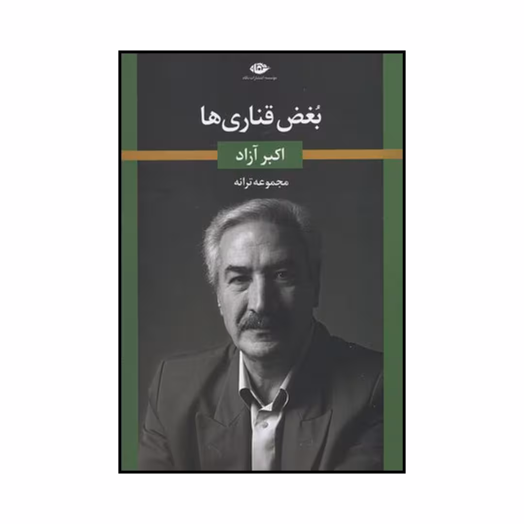 کتاب بغض قناری‌ها اثر اکبر آزاد نشر نگاه
