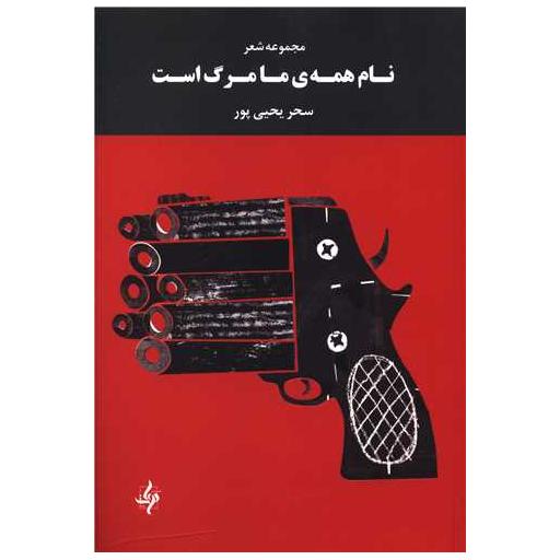 کتاب نام همه ما مرگ است اثر سحر یحیی پور