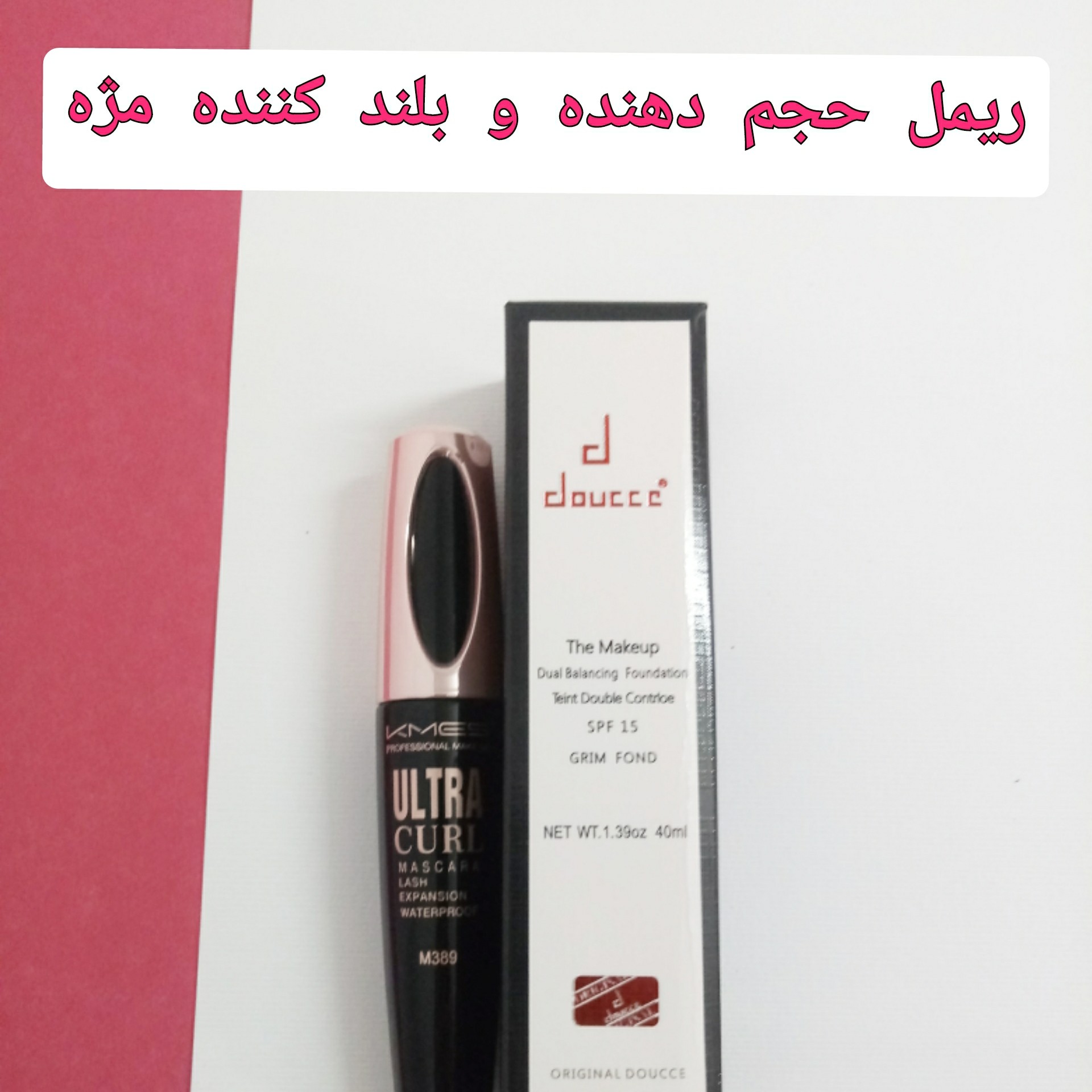 ریمل بلند کننده و حجم دهنده مژه