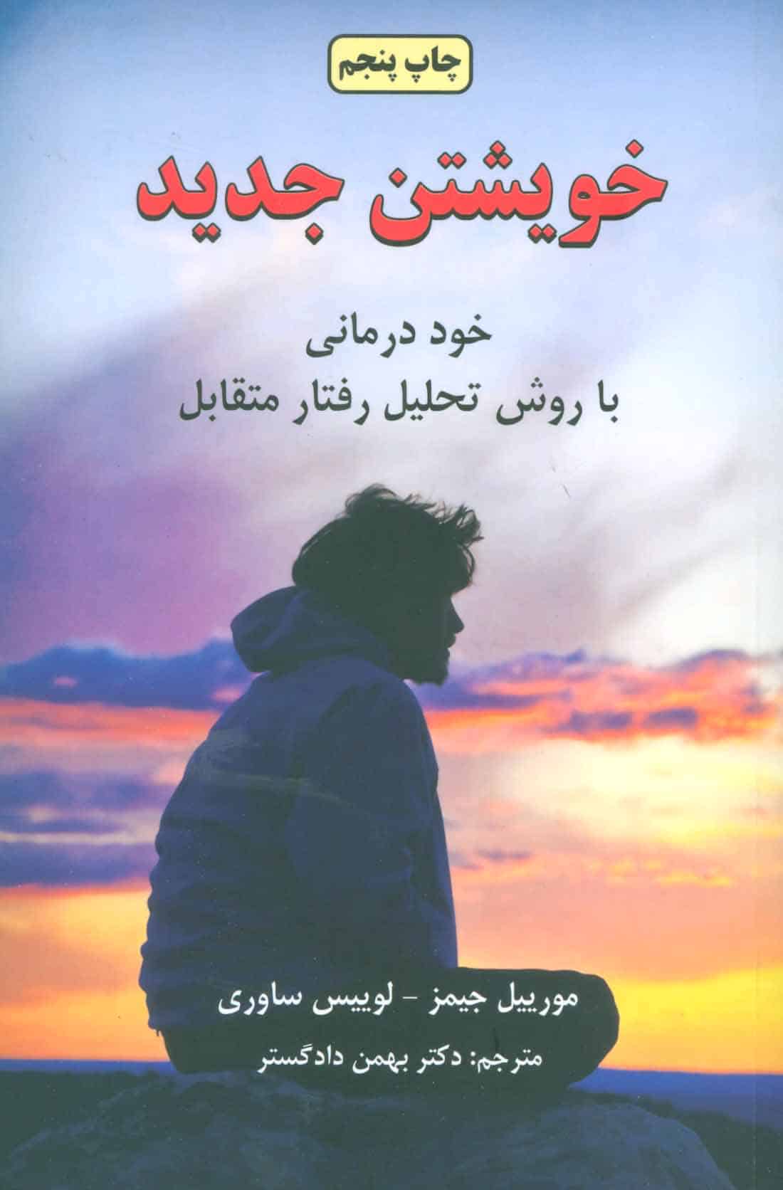 خویشتن جدید (خود درمانی با روش تحلیل رفتار متقابل) - کتابفروشی کوچه کتاب