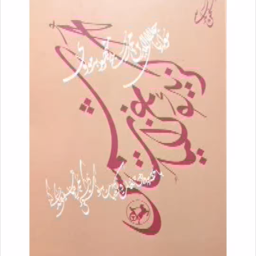 کتاب گزیده غزلیات شمس تبریزی