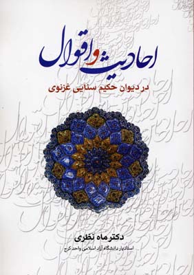 احادیث و اقوال در دیوان حکیم سنایی غزنوی