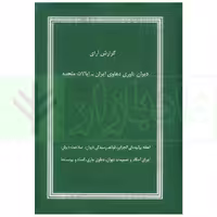 گزارش آرای دیوان داوری دعاوی ایران - ایالات متحده (دوره 11 جلدی) | قوه قضاییه