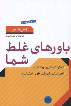 باورهای غلط شما: از تفکرات منفی بگریزیم