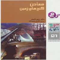 چرا و چگونه56 (معادن:گنج های زمین) - ناشربوک | خرید آنلاین کتاب