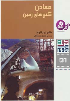 چرا و چگونه56 (معادن:گنج های زمین) - ناشربوک | خرید آنلاین کتاب