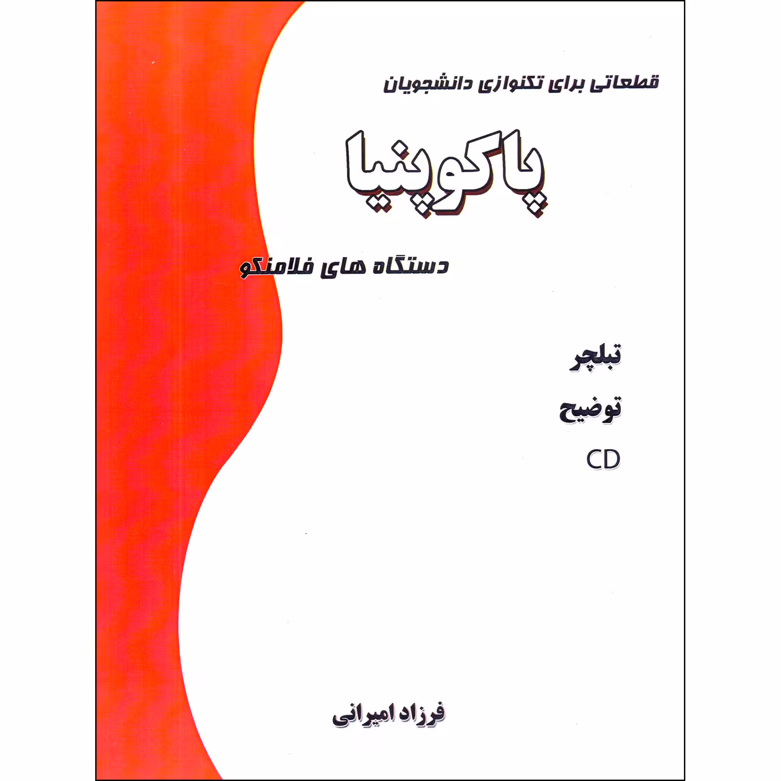 کتاب پاکو پنیا دستگاه های فلامنکو قطعاتی برای تکنوازی دانشجویان اثر فرزاد امیرانی انتشارات نارون