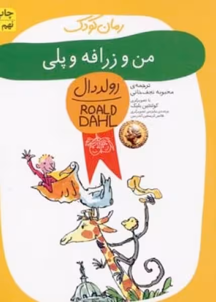 رولددال 4 (من وزرافه و پلی) - کتاب‌فروشی کوچه کتاب