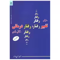 کتاب روش‌های تغییر رفتار و رفتاردرمانی (فراانگیزش) اثر احمد امیدوار