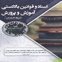 استخدامی اسناد و قوانین بالادستی آموزش و پرورش حیطه اختصاصی سامان سنجش - سیب ترش - SibTorsh تخفیف
