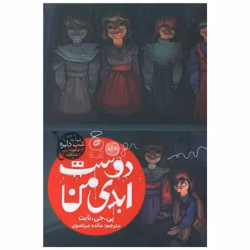 کتاب دوست ابدی من اثر پی جی نایت