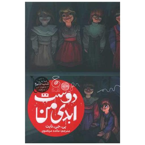 کتاب دوست ابدی من اثر پی جی نایت