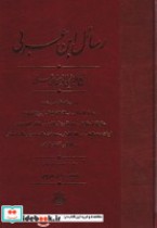 قیمت و خرید کتاب رسائل ابن عربی اثر علی اکبر محیی الدین ابن عربی | ایده بوک