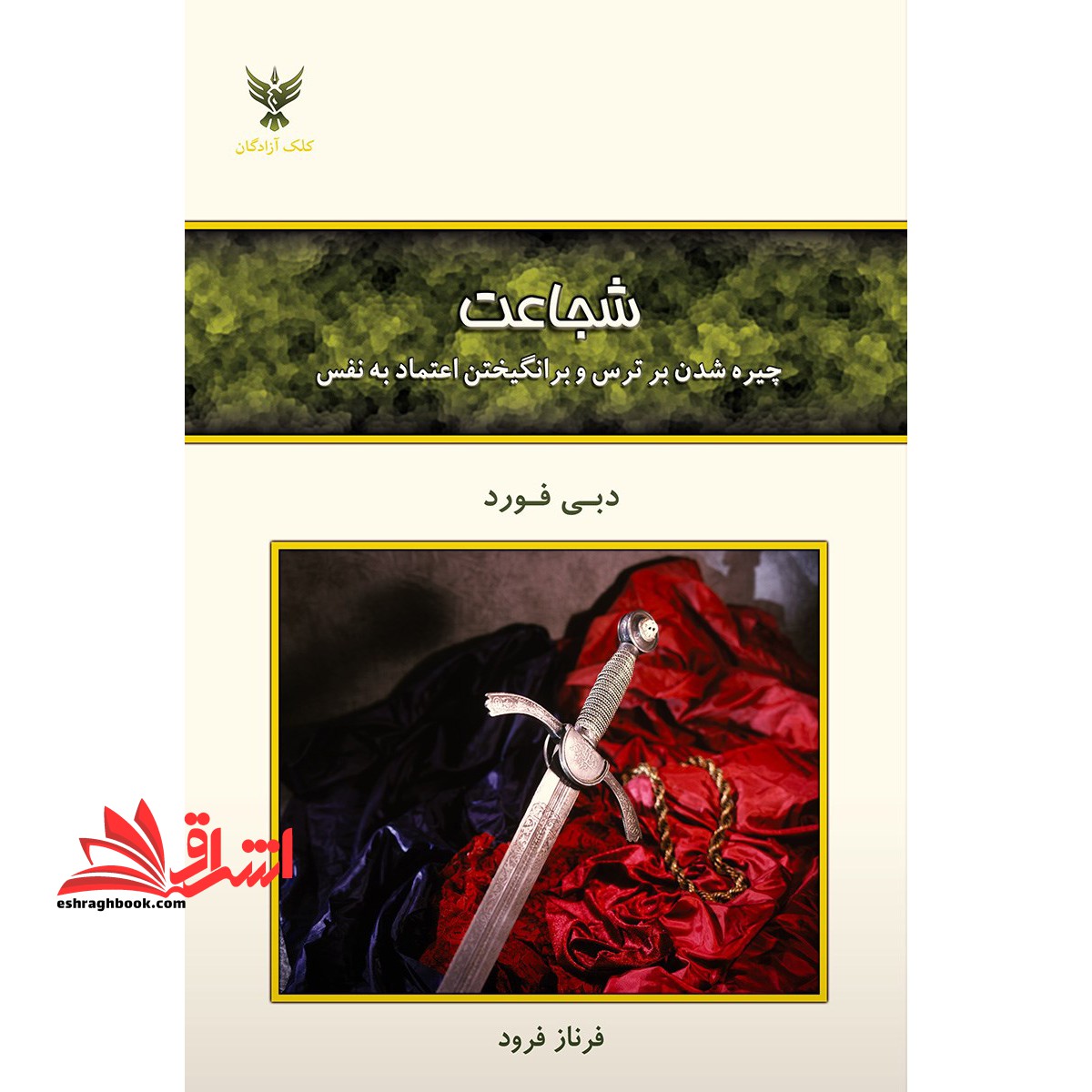 کتاب شجاعت - (چیره شدن بر ترس و برانگیختن اعتماد به نفس) - فروشگاه کتاب اشراق