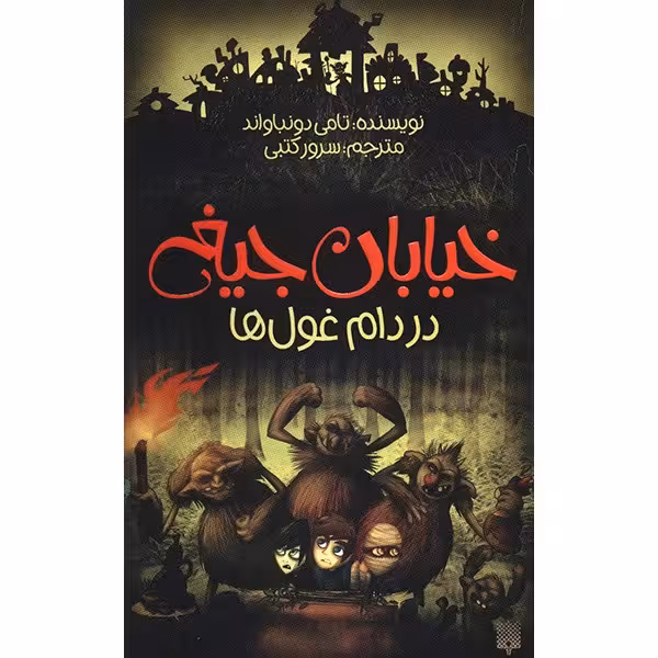 کتاب در دام غول ها اثر تامی دونباواند