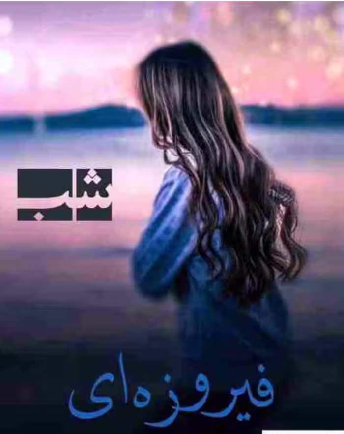 رمان شب فیروزه ای  ژانر: عاشقانه  نویسنده: الف -صاد