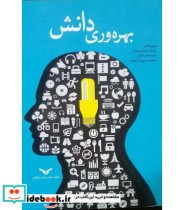 قیمت و خرید کتاب بهره وری دانش اثر یوسف محمدی مقدم و مهدی الوانی و محبوبه حبیبی بدرآبادی | ایده بوک