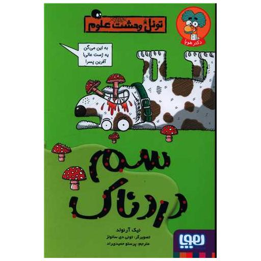 کتاب تونل وحشت علوم (سم دردناک) اثر نیک آرنولد