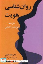 قیمت و خرید کتاب روان شناسی هویت هویت فردی و جمعی | ایده بوک