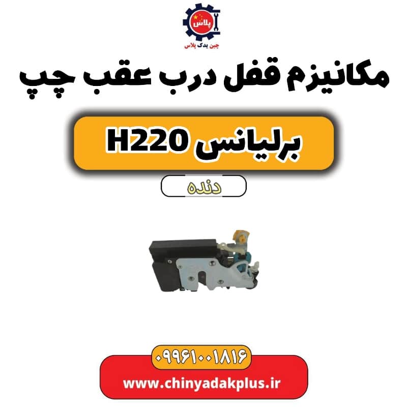 مکانیزم قفل درب عقب چپ برلیانس h220 دنده ای