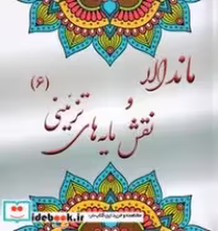 قیمت و خرید کتاب ماندالا و نقش مایه های تزئینی 6 | ایده بوک