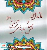 قیمت و خرید کتاب ماندالا و نقش مایه های تزئینی 6 | ایده بوک