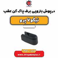 درپوش بازویی برف پاک کن عقب تیگو 7 پرو