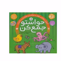 کتاب حواستو جمع کن آموزش مفاهیم علوم و طبقه بند جانوران  اثر فهیمه سید ناصری نشر ذکر جلد 5 