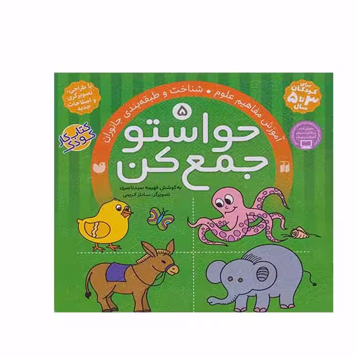 کتاب حواستو جمع کن آموزش مفاهیم علوم و طبقه بند جانوران  اثر فهیمه سید ناصری نشر ذکر جلد 5 