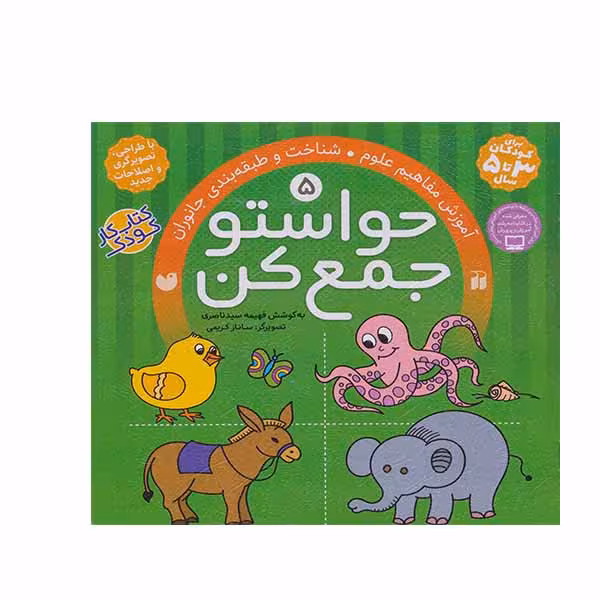 کتاب حواستو جمع کن آموزش مفاهیم علوم و طبقه بند جانوران  اثر فهیمه سید ناصری نشر ذکر جلد 5 
