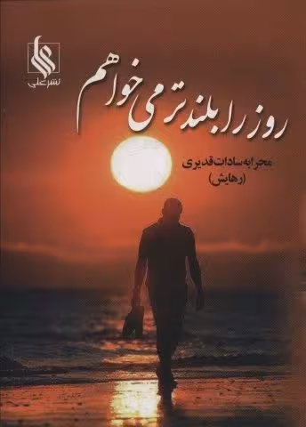 روز را بلندتر می خواهم