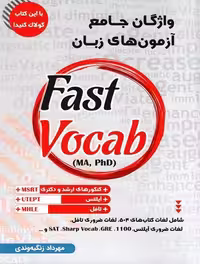 واژگان جامع آزمون های زبان Fast Vocab (MA,PhD) زنگیه وندی