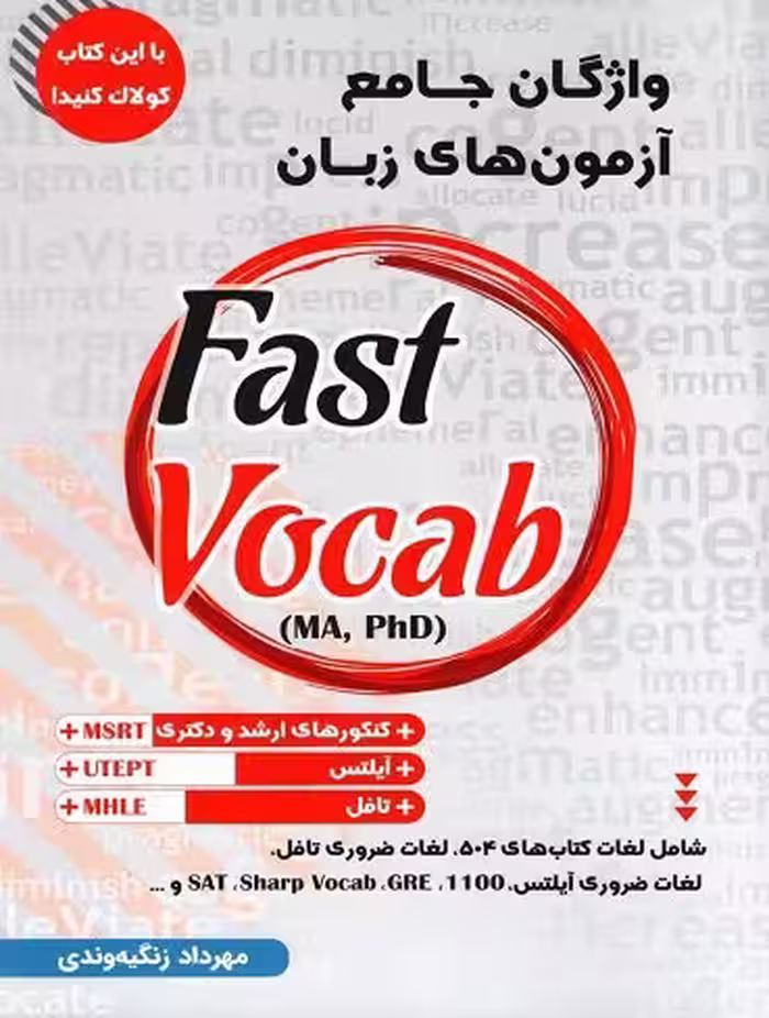 واژگان جامع آزمون های زبان Fast Vocab (MA,PhD) زنگیه وندی