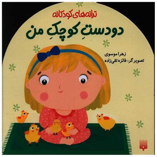 کتاب ترانه های کودکانه (دو دست کوچک من)(خشتی) اثر زهرا موسوی