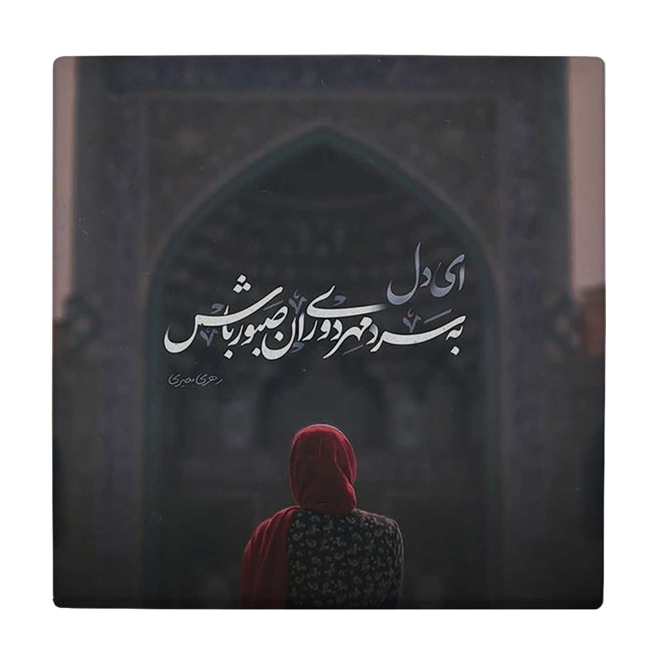  کاشی کارنیلا طرح شعر رهی معیری کد wkk825