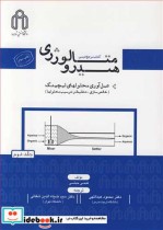 خرید کتاب هیدرومتالورژی عمل آوری محلولهای لیچینگ جلد2 | ایده بوک