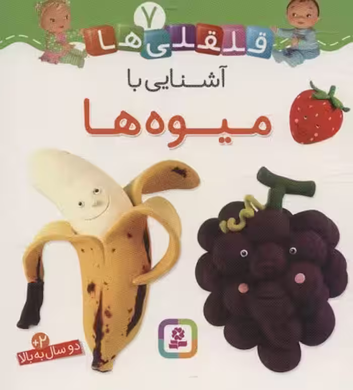 قلقلی‌ها 5: آشنایی با سبزیجات