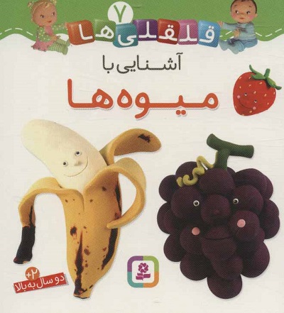 قلقلیها 5: آشنایی با سبزیجات