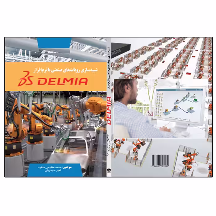 کتاب شبیه سازی روبات های صنعتی با نرم افزار DELMIA اثر صمد عظیمی منفرد انتشارات نبض دانش